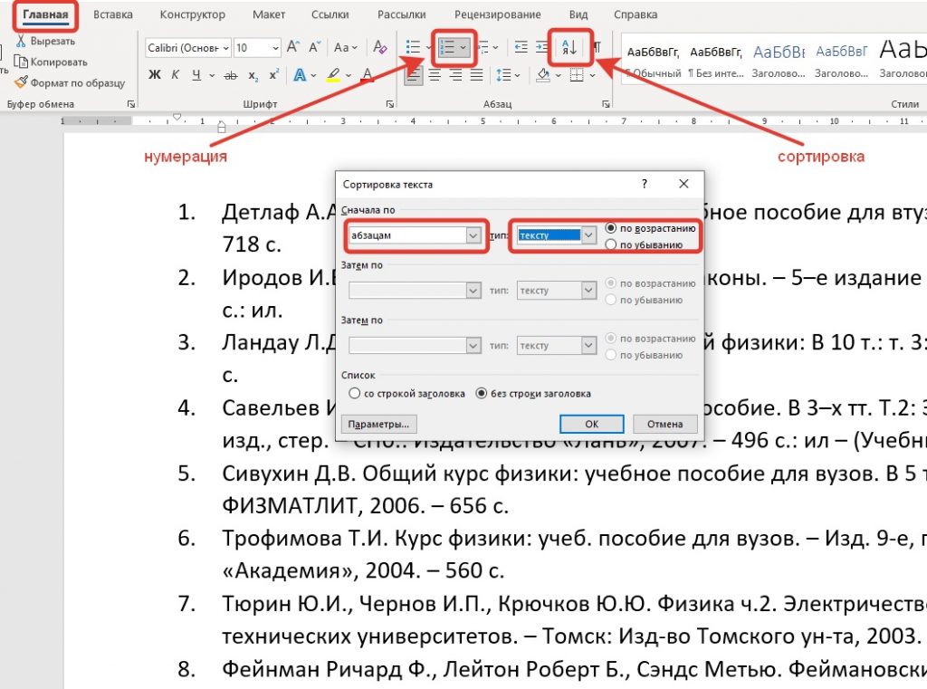 Лайфхаки для студентов: как сделать автоматический список литературы по  алфавиту в Word - Санкт-Петербург