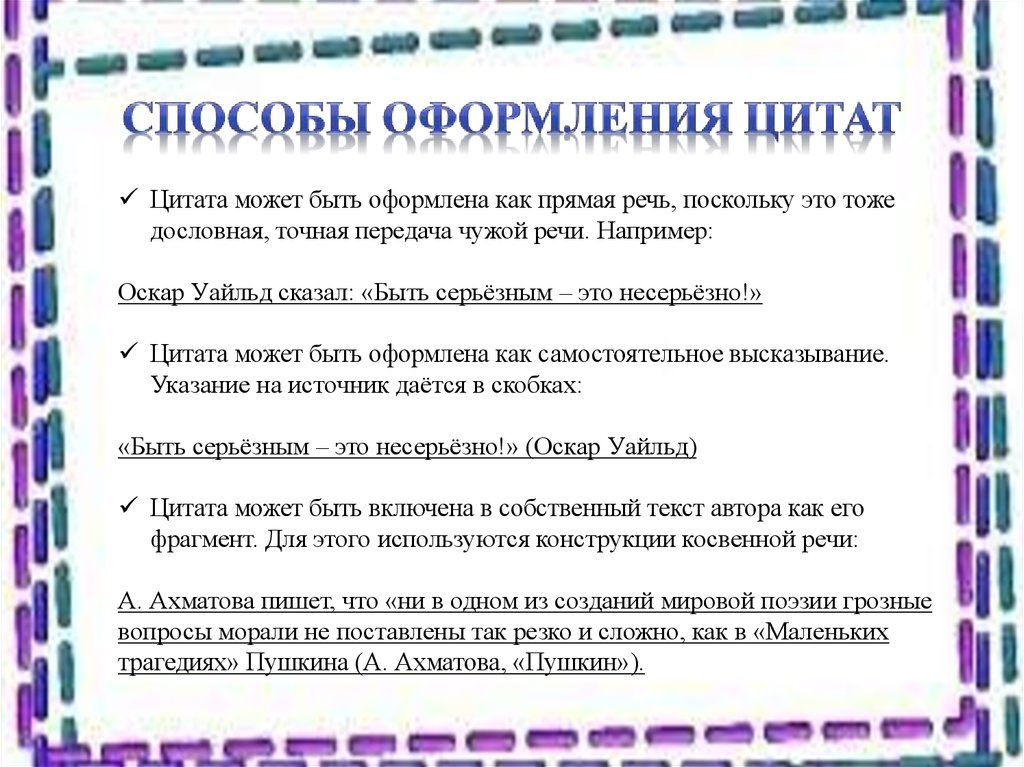 Не забудьте правильно оформить цитату. Как оформить цитату в тексте пример. Как оформить цитирование в тексте примеры. Как оформлять цитаты в сочинении. Как писать цитирование в сочинении.