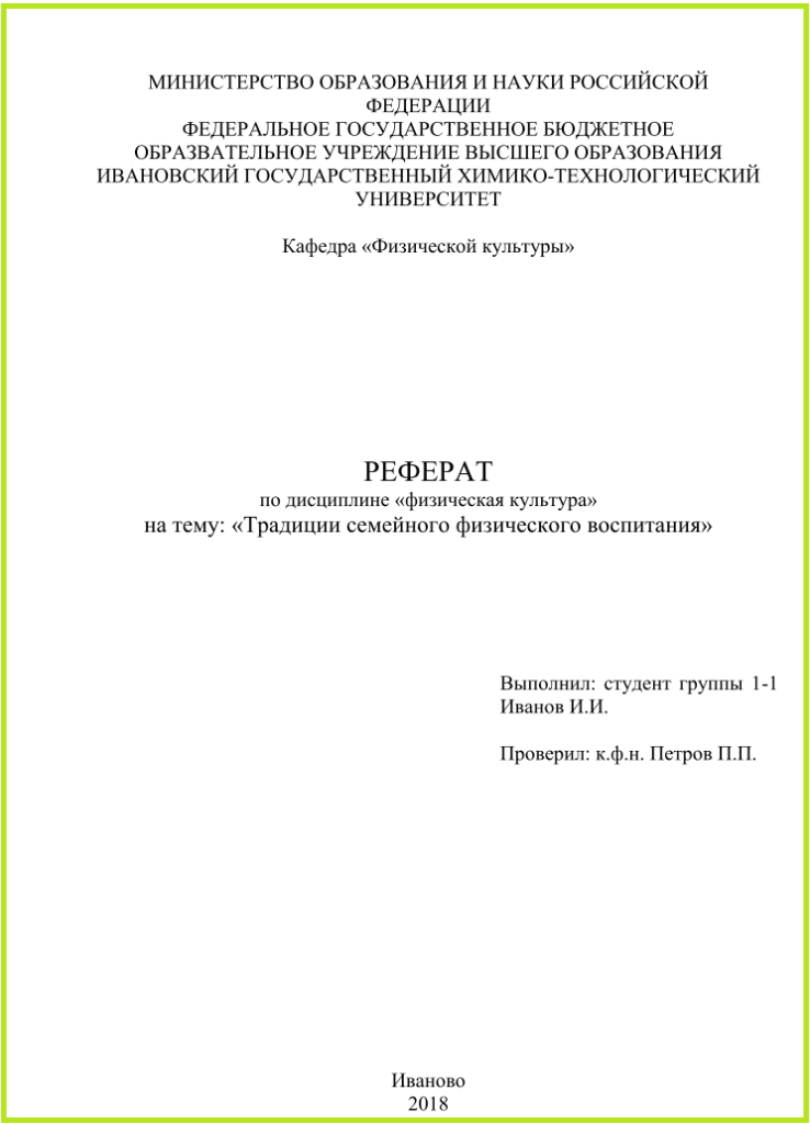 Как оформить реферат образец студента колледжа